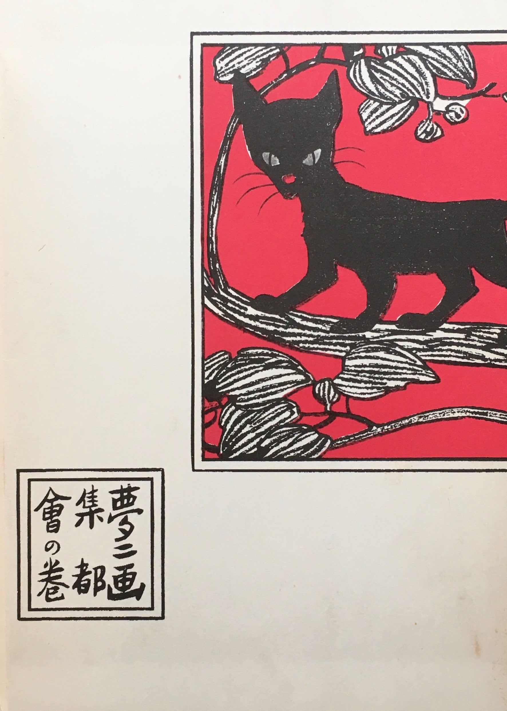 希少 竹久夢路 木版画 当時物 古本カバー 裏表あり 希少 竹久夢路 木版画
