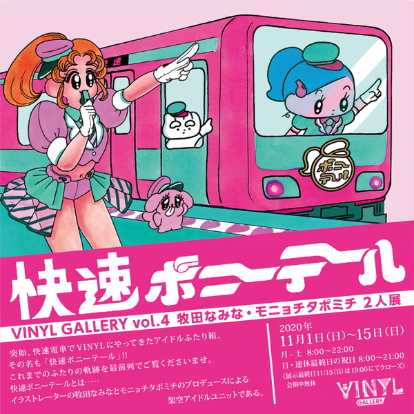 牧田なみな × モニョチタポミチの架空アイドルユニット「快速