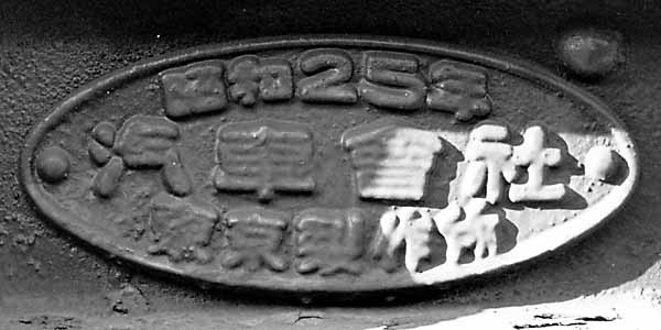 銘板019-S25,36汽車東京_ﾀｷ15265