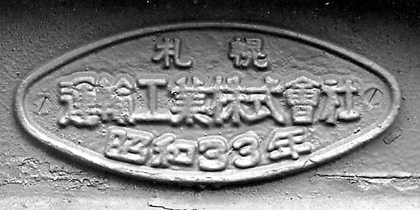 銘板026-S33運輸工業