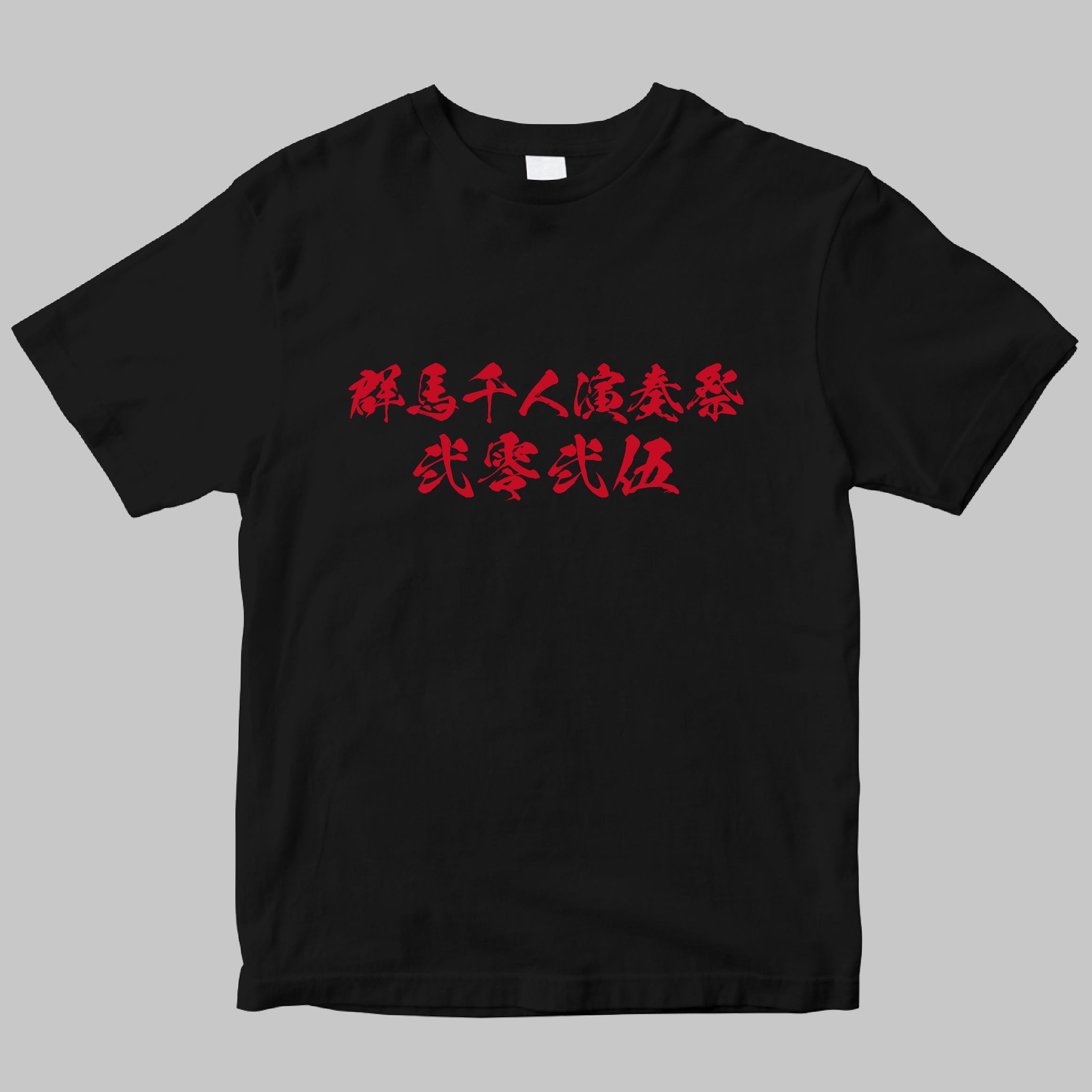 1000人ROCK FES.GUNMA 2025』半袖Tシャツ – T-OD（株式会社リットー