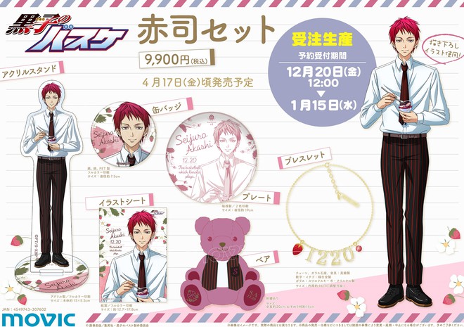 ムービック：黒子のバスケ 赤司セットが登場！ グッズ 黒子のバスケ