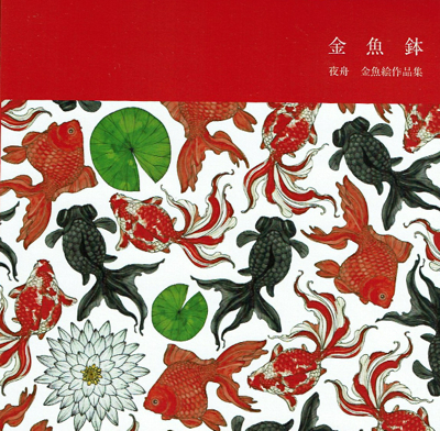 金魚絵図 四角鉢