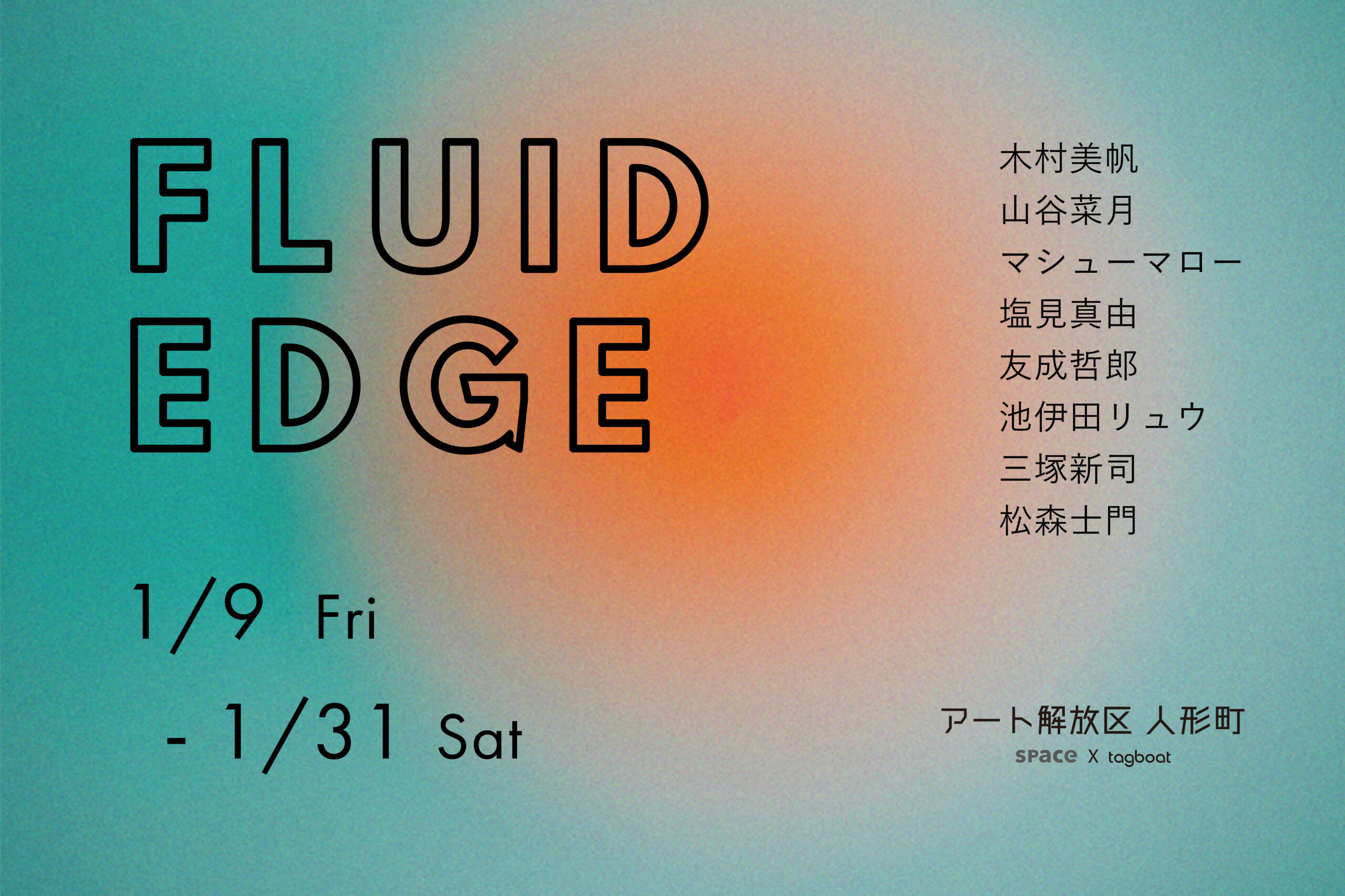 アート解放区 人形町「FLUID EDGE」 | tagboat