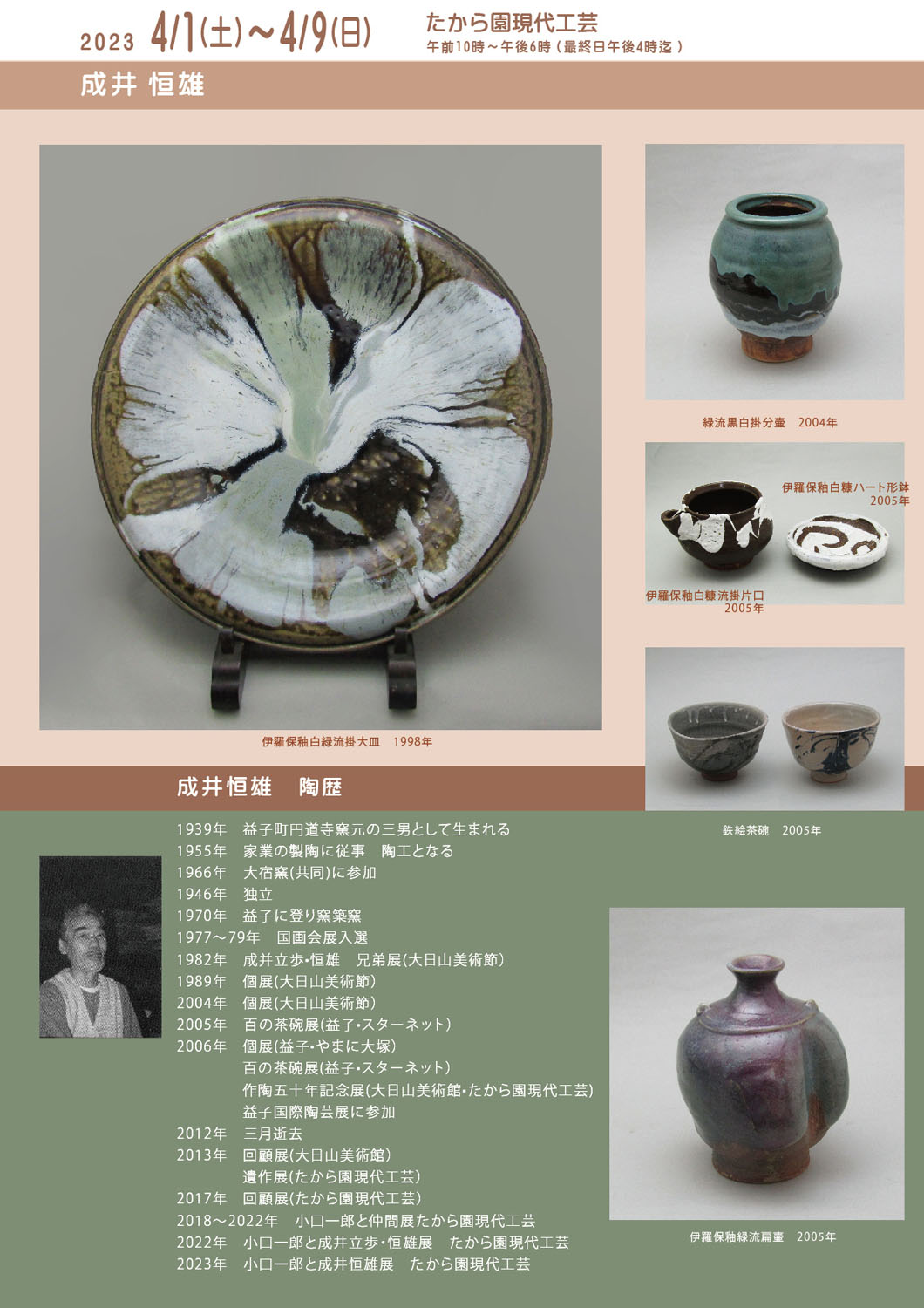 益子焼 花入れ 花瓶 花びん 成井立歩