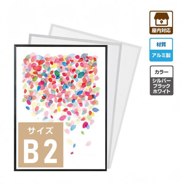 激安 ポスターフレーム アルミ 屋内用 B2 シルバー/ブラック/ホワイト