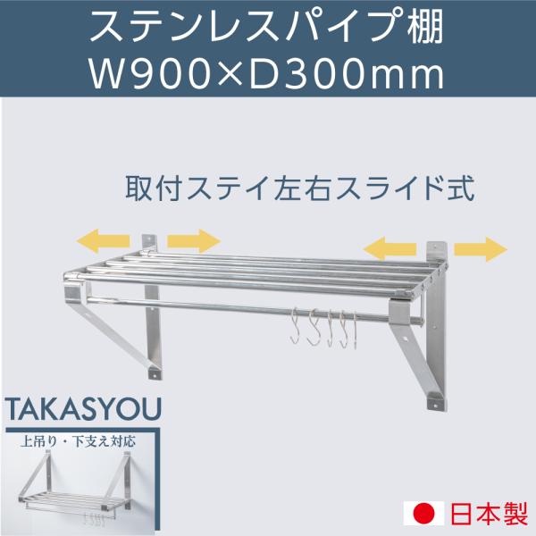 日本製 パイプ棚 業務用 水切棚 ステンレス 幅900mm×奥行き300mm