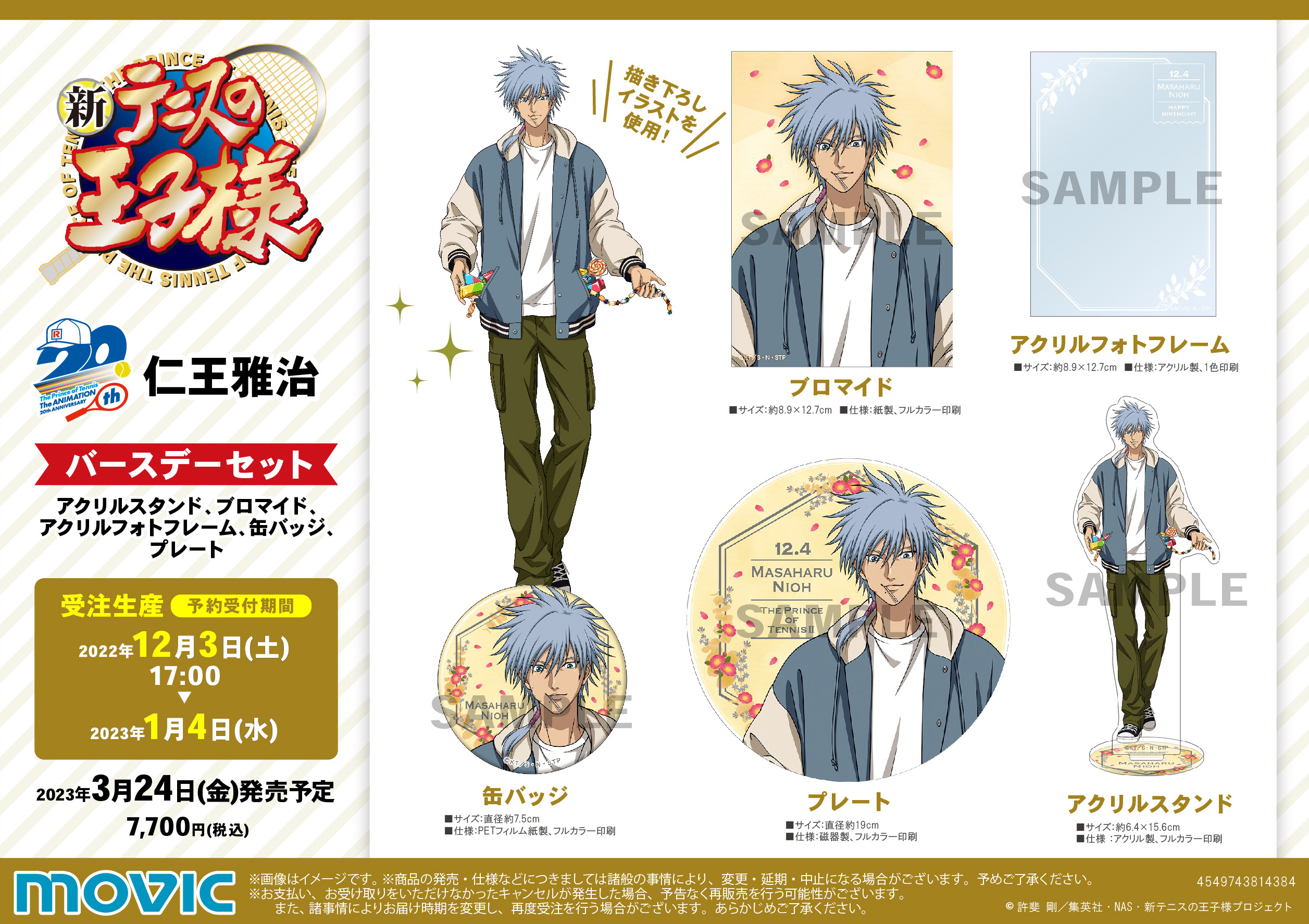 ムービック：新商品情報が到着！【仁王雅治 誕生日記念商品】｜NEWS