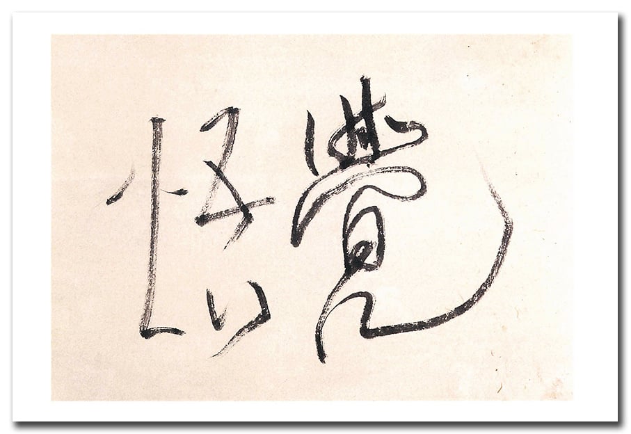 絵はがき（出口日出麿尊師お作品）