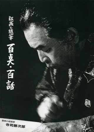 寺司勝次郎著書 「百点・百話 版画と随筆」 ｜著書・関連書籍｜屋根の