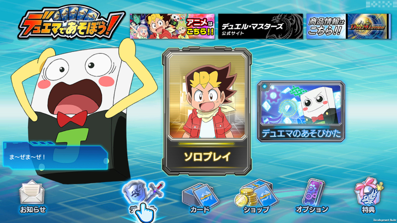 デュエマであそぼう！