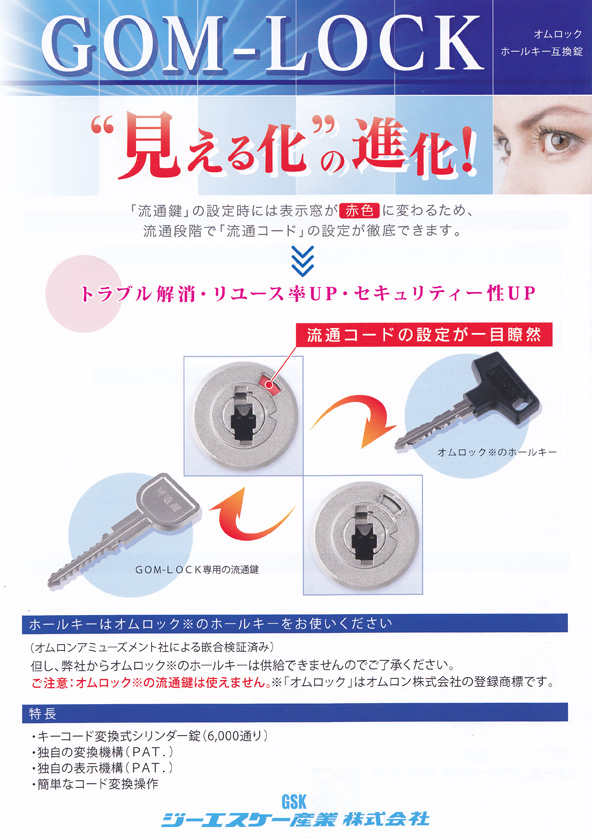 設定キー・ゼロキー・オムロック 流通キー各種 【パチンコ・スロット