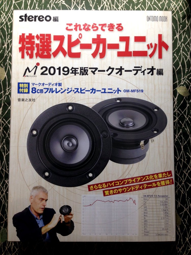 これならできる特選スピーカーユニット 2019年版 マークオーディオ編