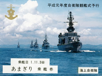 昭和62年度 観艦式パンフ & 乗艦券 & 護衛艦『たかつき』パンフレット