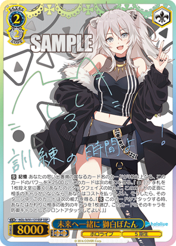 未来へ一緒に 獅白ぼたん ssp PSA10 ヴァイスシュヴァルツ PSA10 未来