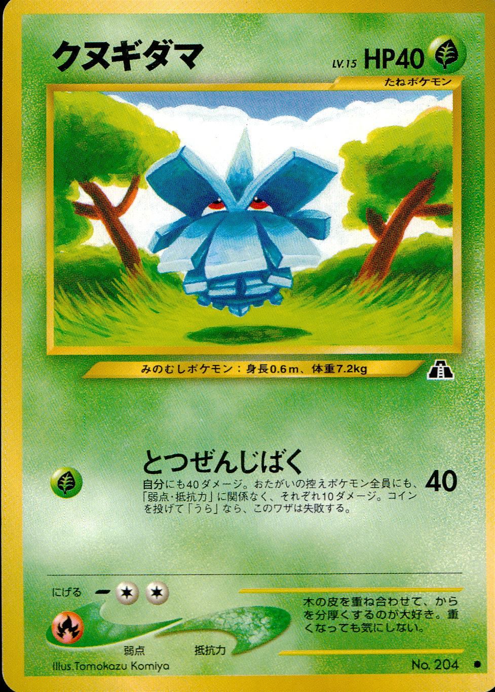 状態B】 旧裏 No.204 クヌギダマ LV.15/HP40