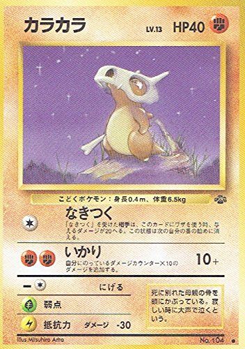 状態B】 旧裏 No.104 カラカラ LV.13/HP40