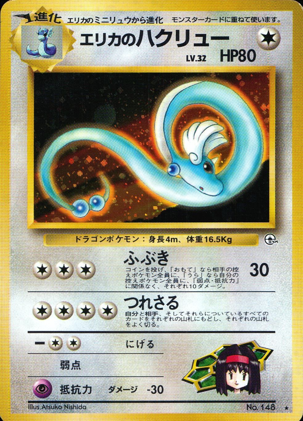 状態C】 旧裏 No.148 エリカのハクリュー Lv.32/HP80