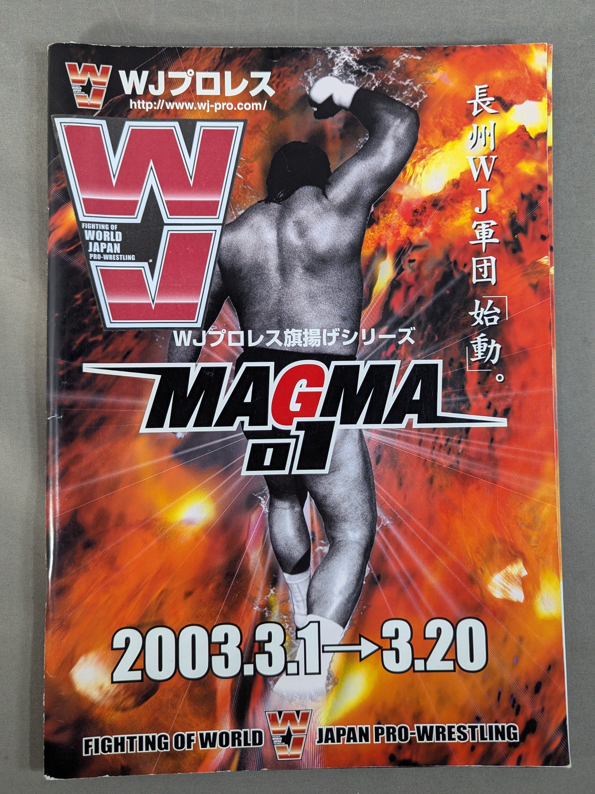 5選手直筆サイン入り】WJプロレス 旗揚げシリーズ MAGMA01 – 闘道館
