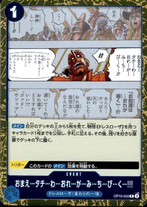 おまえタチわおれがみちびく!!!【R】(OP10-059)｜ワンピースカード