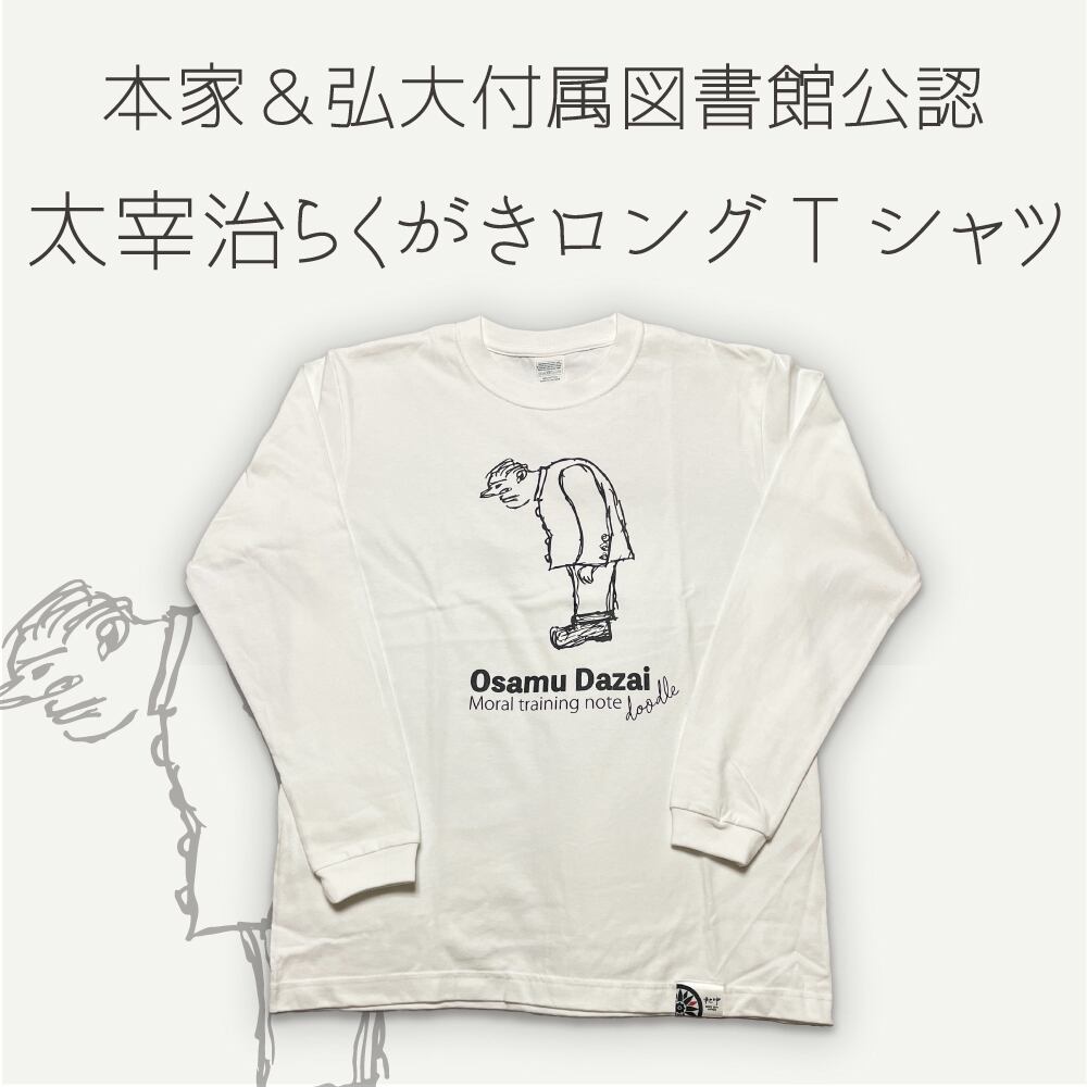太宰治らくがき長袖Tシャツ（おじぎ） – 太宰のリンゴ酒