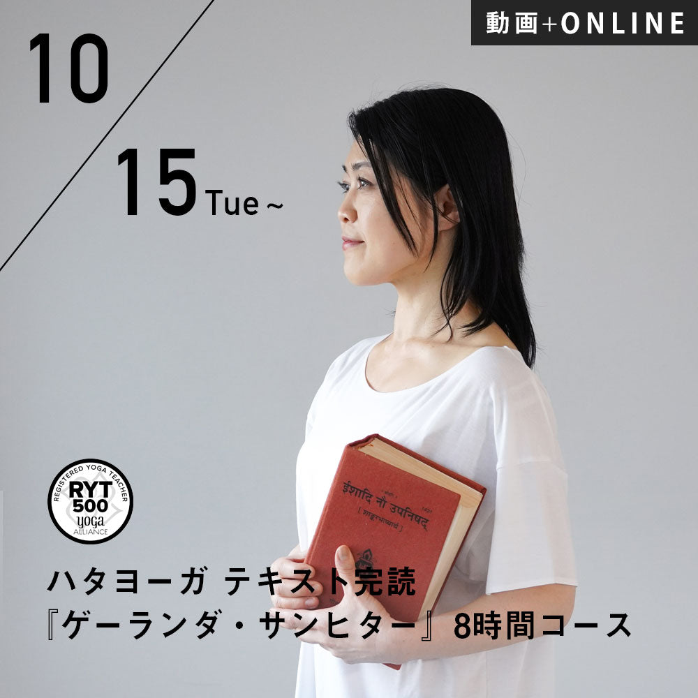 開催終了】2024/10/15(火)開講 向井田みお／第7期 ハタヨーガ テキスト