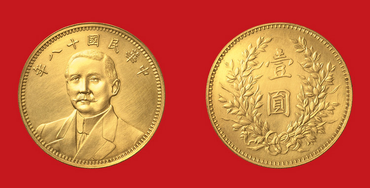 山口 百貨店即売会【中国古銭】中華民国 十八年 孫中山 二十三年孫中山