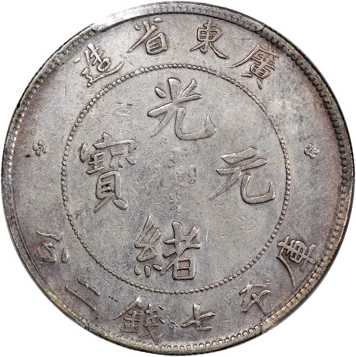 1911年大清國光緒元寶・雲南 50セント 銀貨 PCGS認証 CHINA YUNNAN 1911