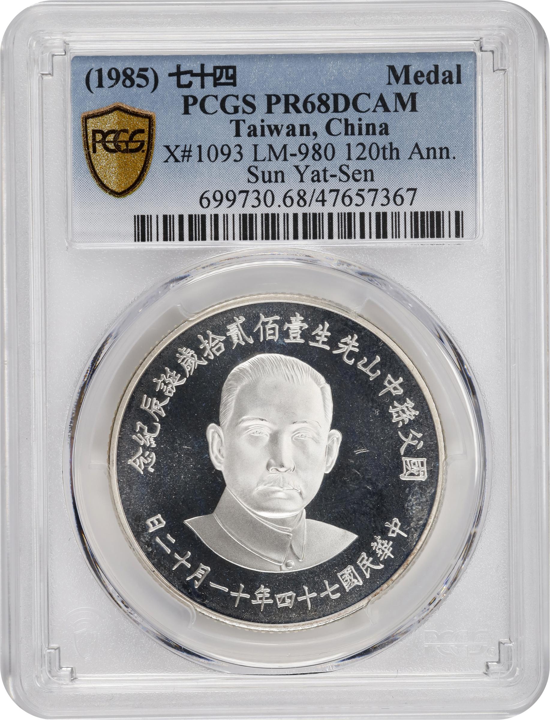 中華民国 台湾 国父孫中山先生百年誕辰紀念 孫文生誕100年記念貨幣