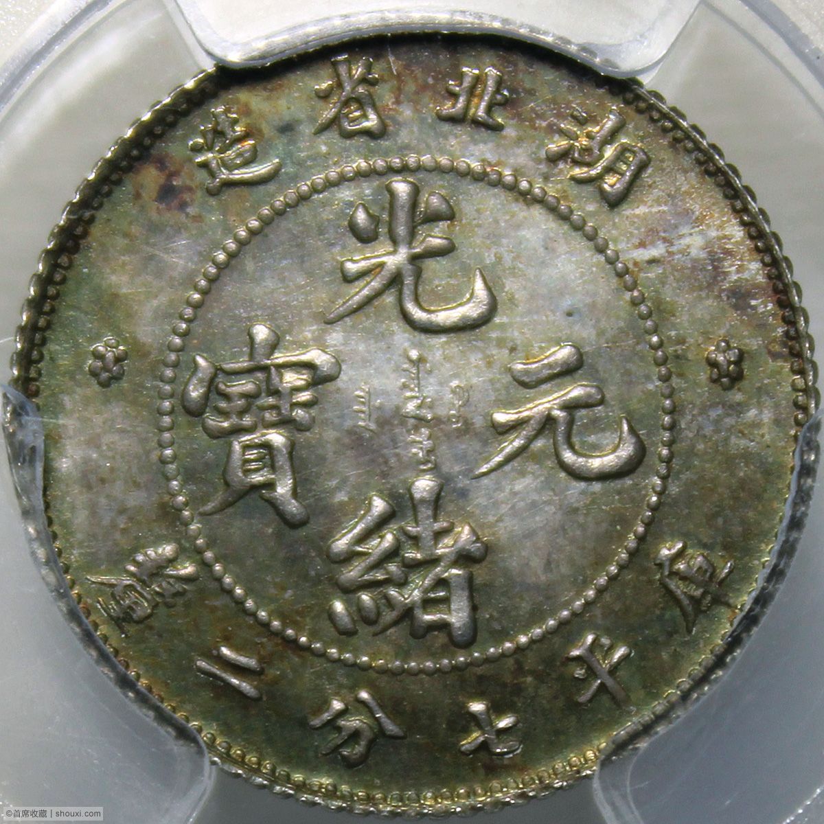 湖北省造光绪元宝七分二厘初铸- 首席收藏网- 中文钱币收藏门户- ShouXi