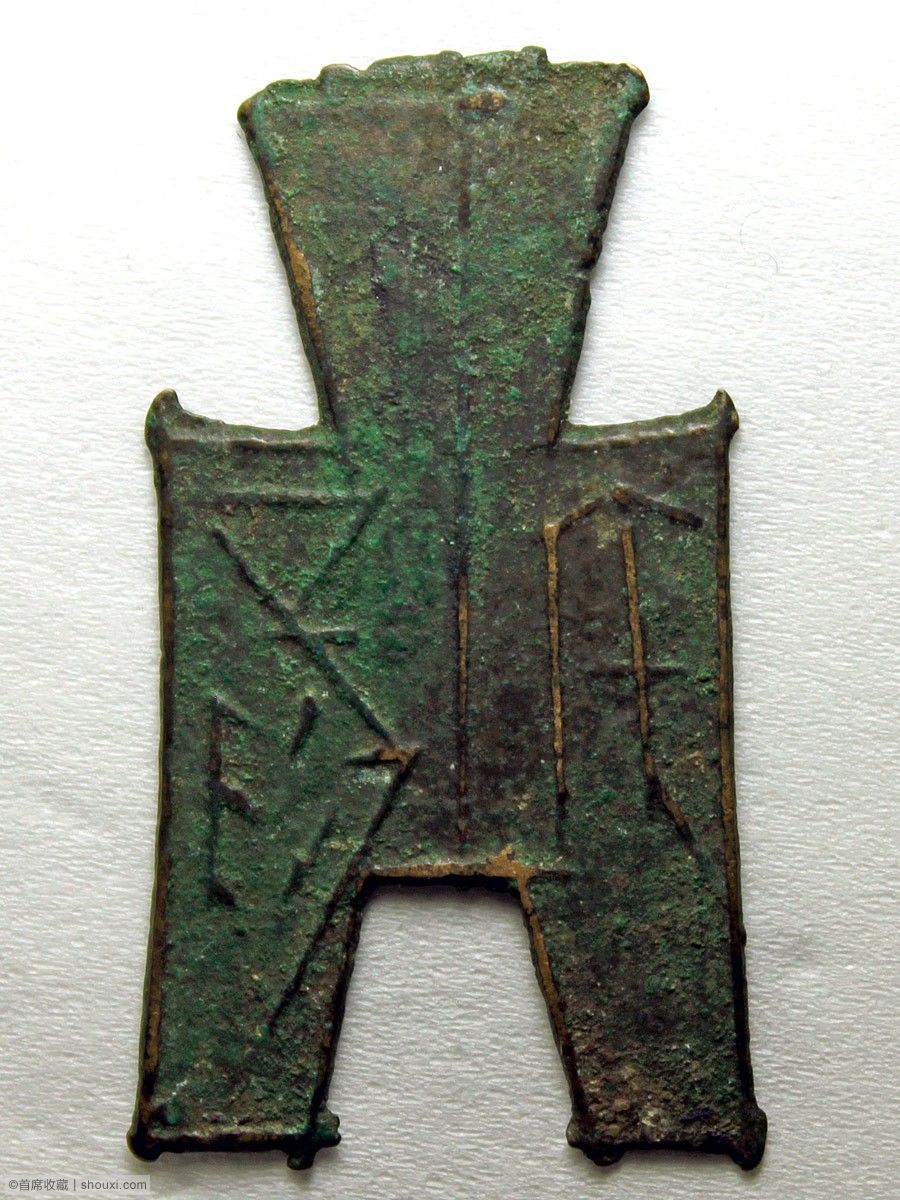 四*人様 方足布 大型 梁邑 古文銭 春秋戦国 魯 中国 貨幣 四*人様 方足