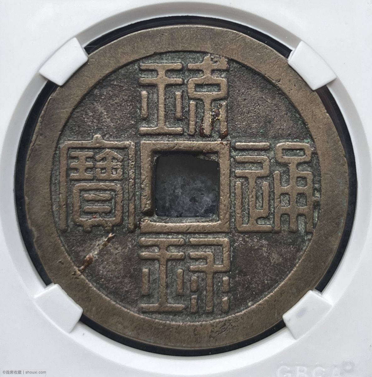 琉球通宝半朱- 首席收藏网- 中文钱币收藏门户- ShouXi.com - Chinese