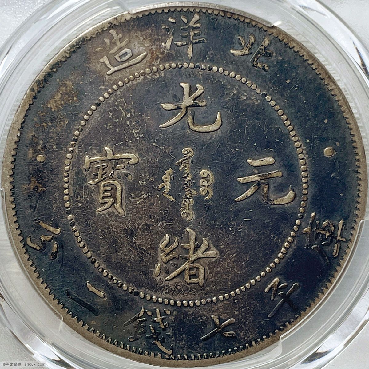 PCGS-XF40 光绪34年北洋造七钱二分短尾龙- 首席收藏网- 中文钱币收藏