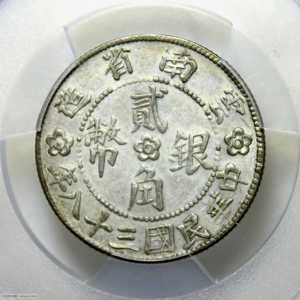 中国古銭雲南省中華民国38年貳角銀幣本物保証DCASAU55