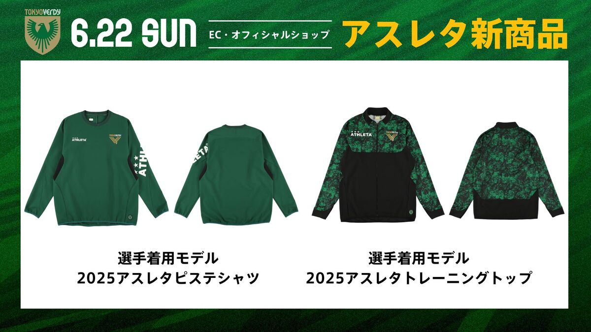 6/22（日）アスレタ新商品販売のお知らせ | 東京ヴェルディ / Tokyo Verdy