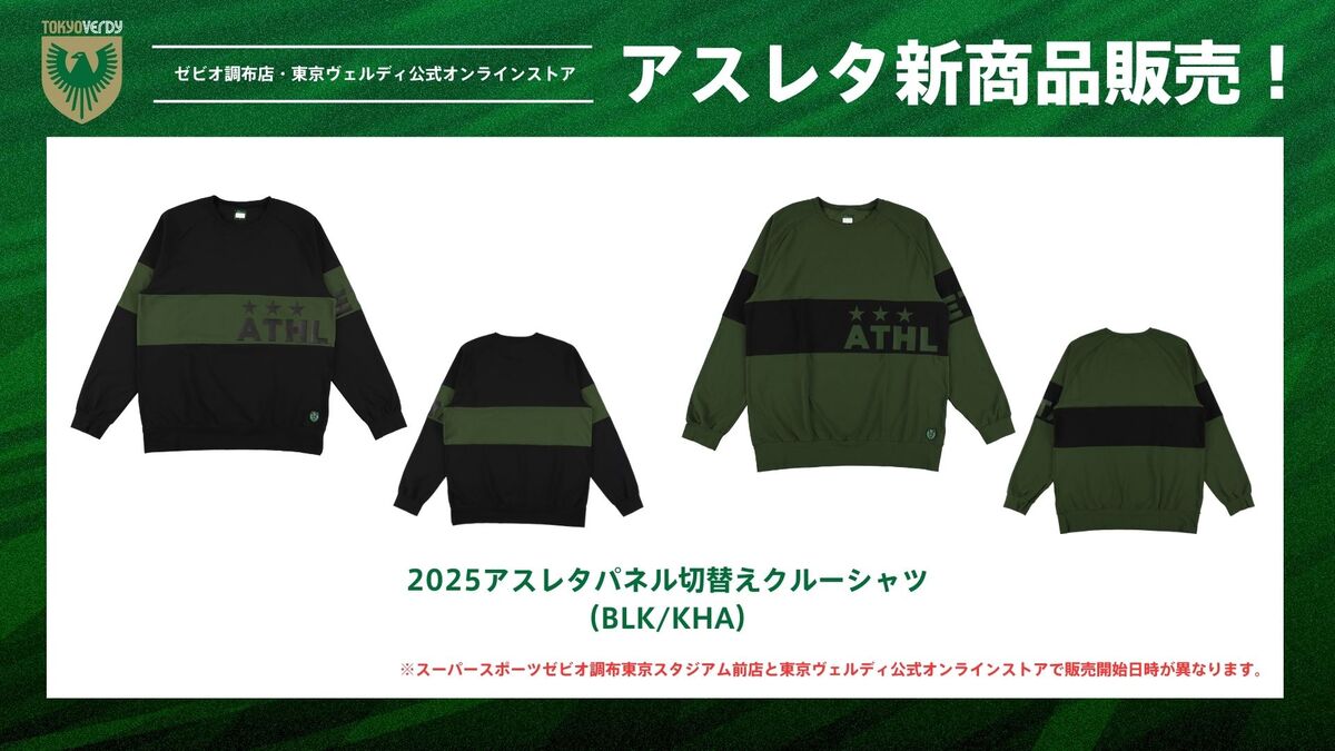 アスレタ新商品販売のお知らせ | 東京ヴェルディ / Tokyo Verdy