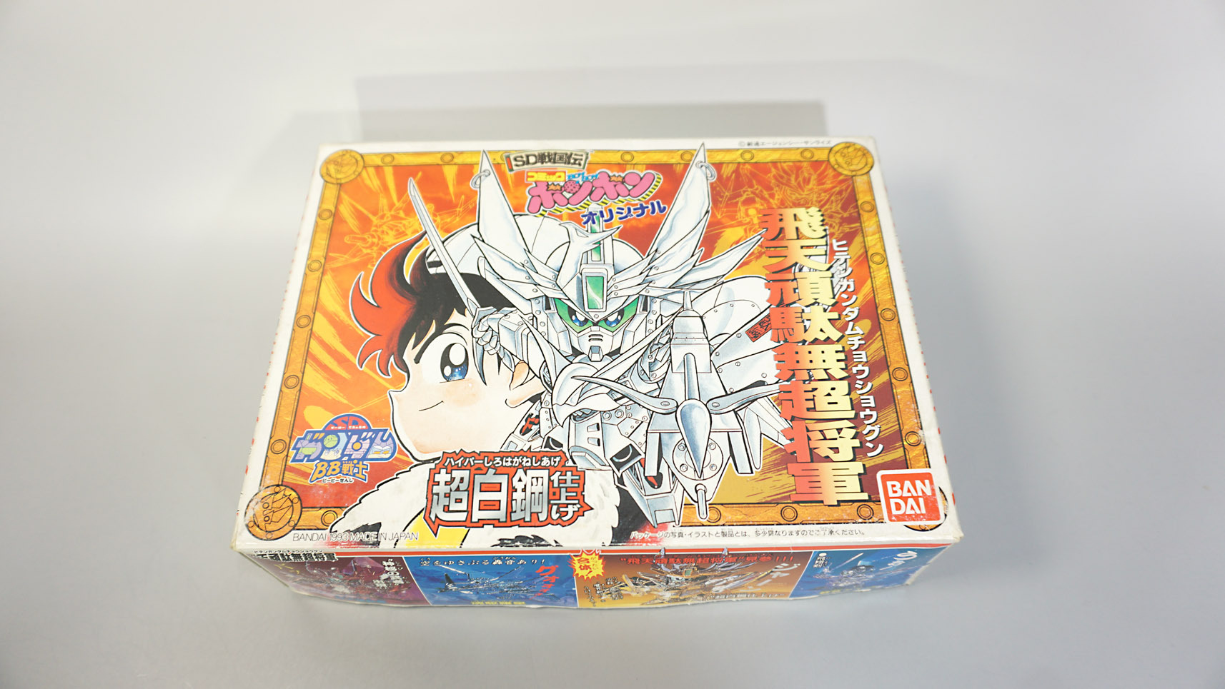 BB戦士限定版 コミックボンボンオリジナル 超白鋼仕上げ飛天頑駄無超