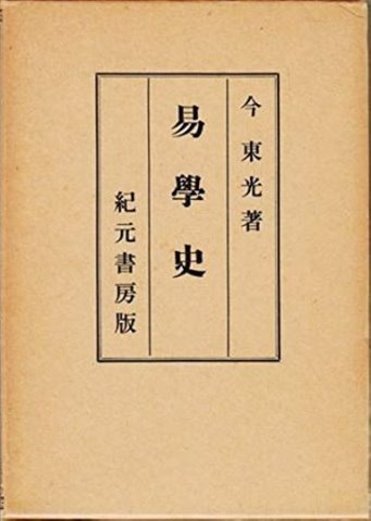 現代易入門 決断のときのために 井田成明 現代易入門 決断のときのため