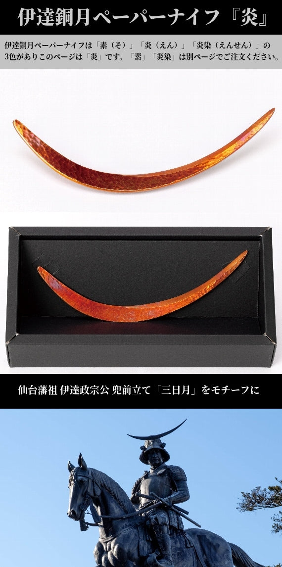 伊達銅月（だてどうげつ）ペーパーナイフ『炎（えん）』 -仙台の銅