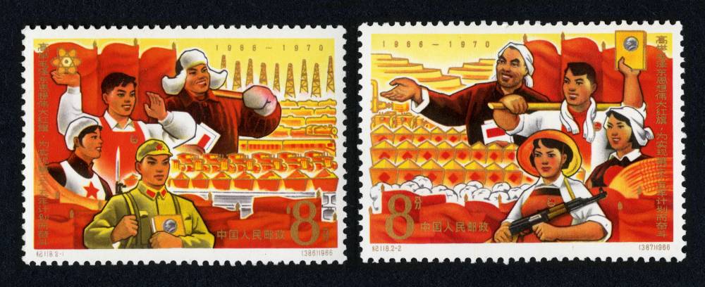 纪118邮票高举毛泽东思想伟大红旗为实现第三个五年计划而奋斗,价格