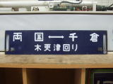 鉄道倉庫の行先板