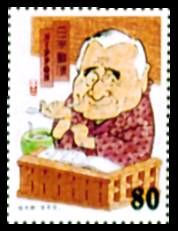 日本の古切手 笑門来福 落語家 10枚 日本の古切手