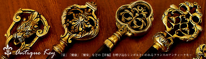 フランスのアンティークキー/ビンテージ鍵/les trois bijoux