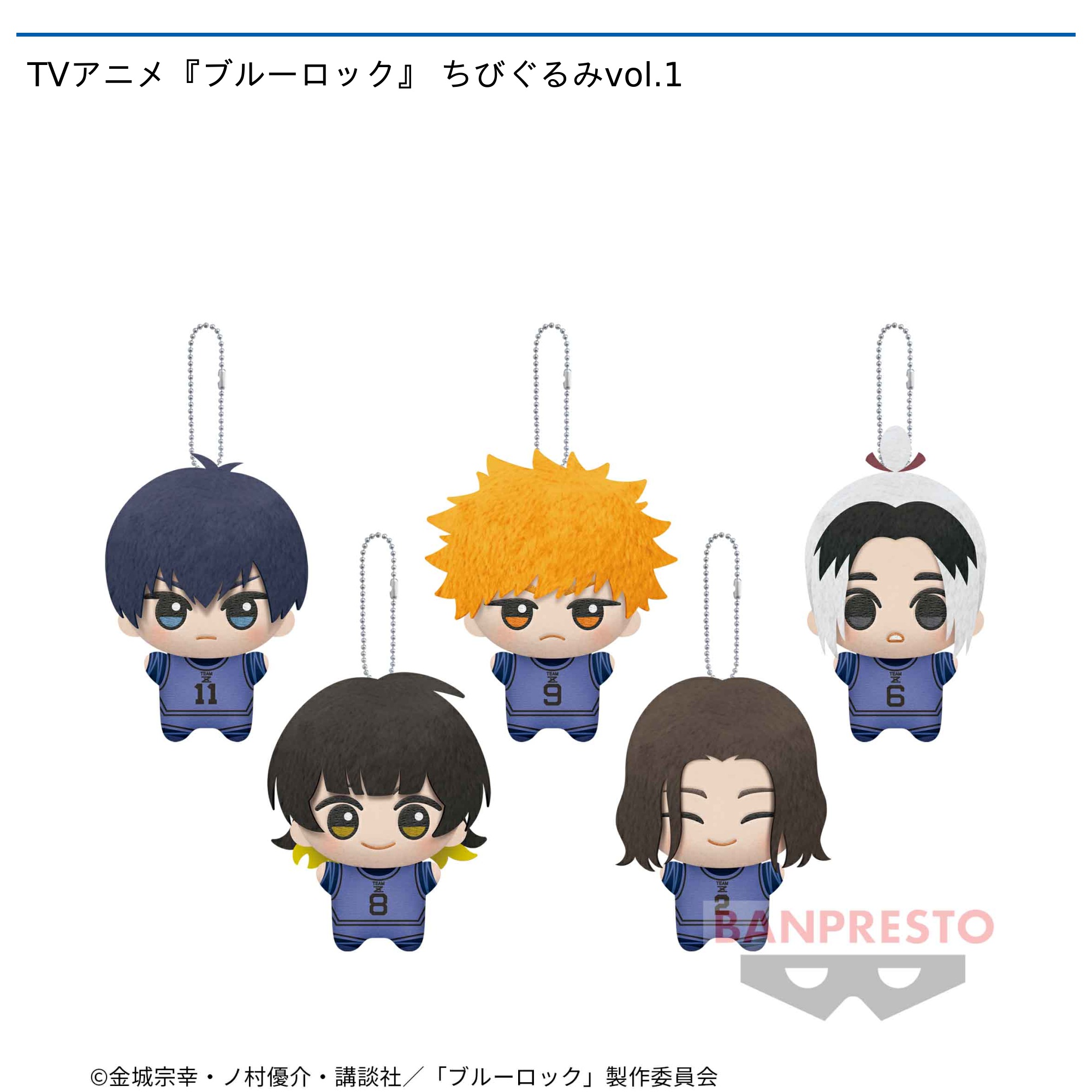TVアニメ『ブルーロック』 ちびぐるみvol.1｜タイトーの10月のおすすめ
