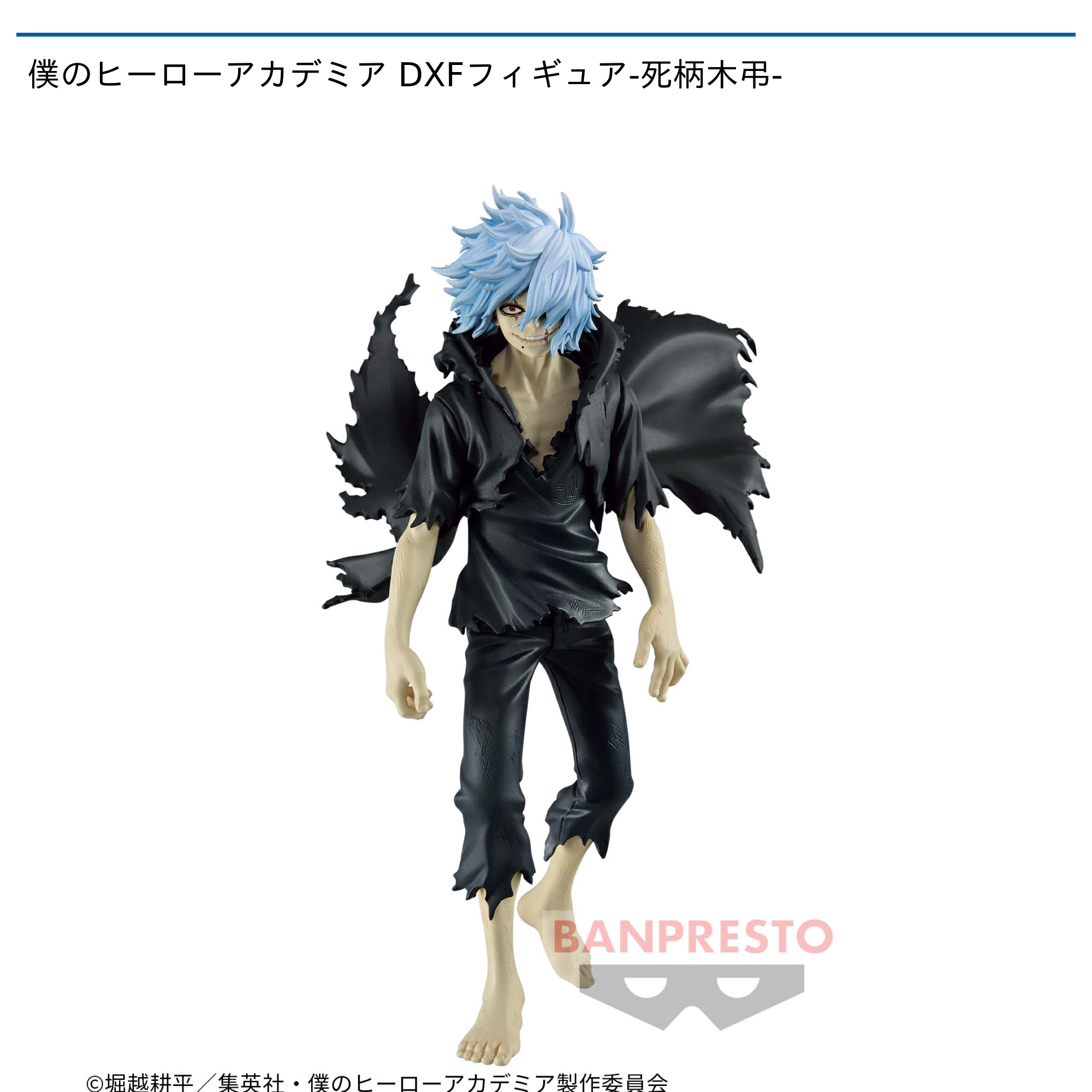 僕のヒーローアカデミア DXFフィギュア-死柄木弔-｜タイトーの1月の