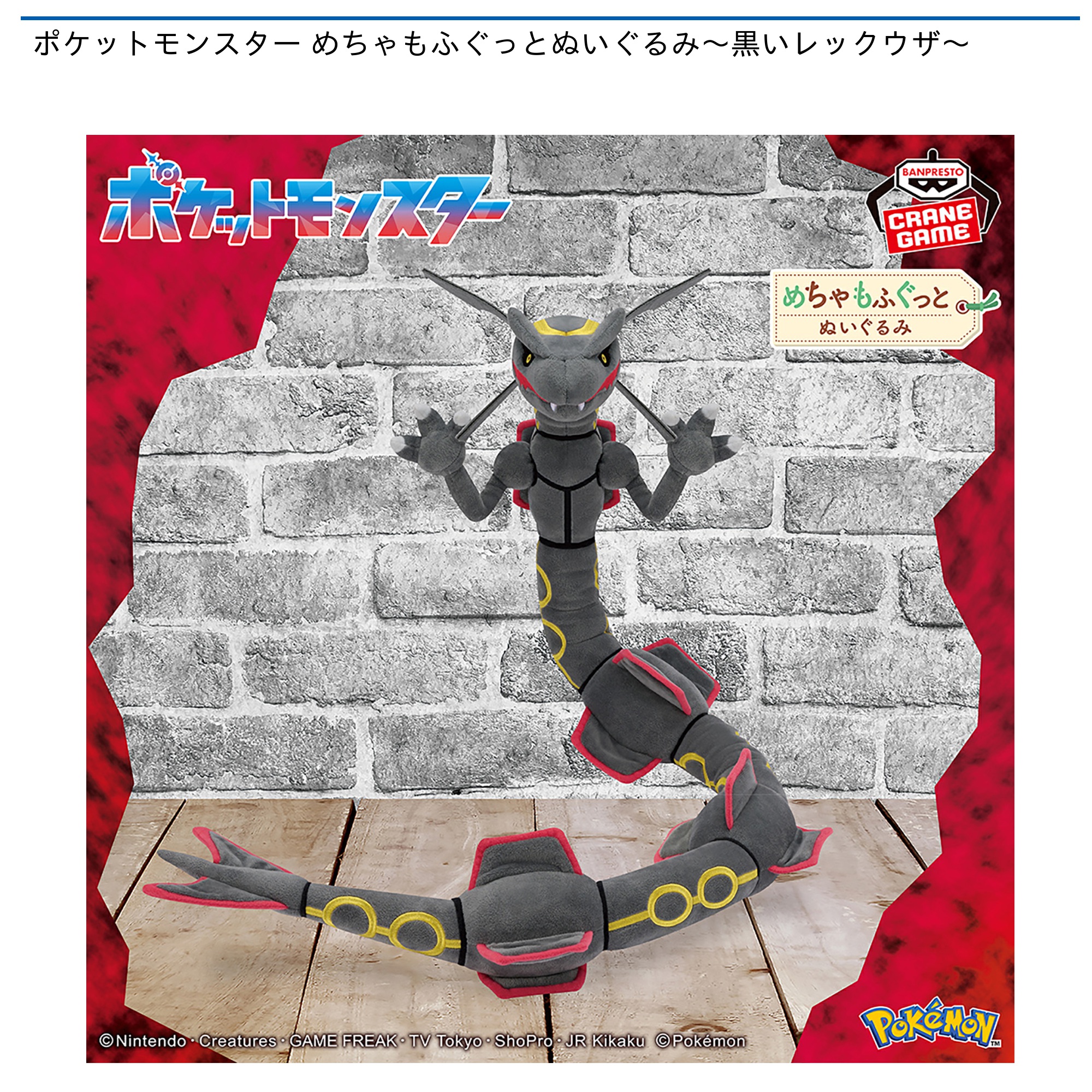 ポケットモンスター めちゃもふぐっとぬいぐるみ～黒いレックウザ