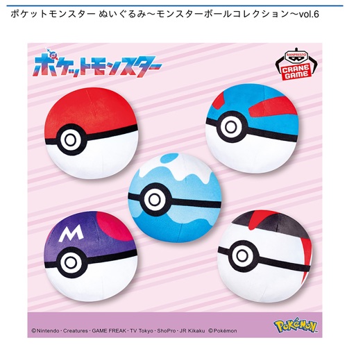 ポケットモンスター ぬいぐるみ～モンスターボールコレクション～vol.6