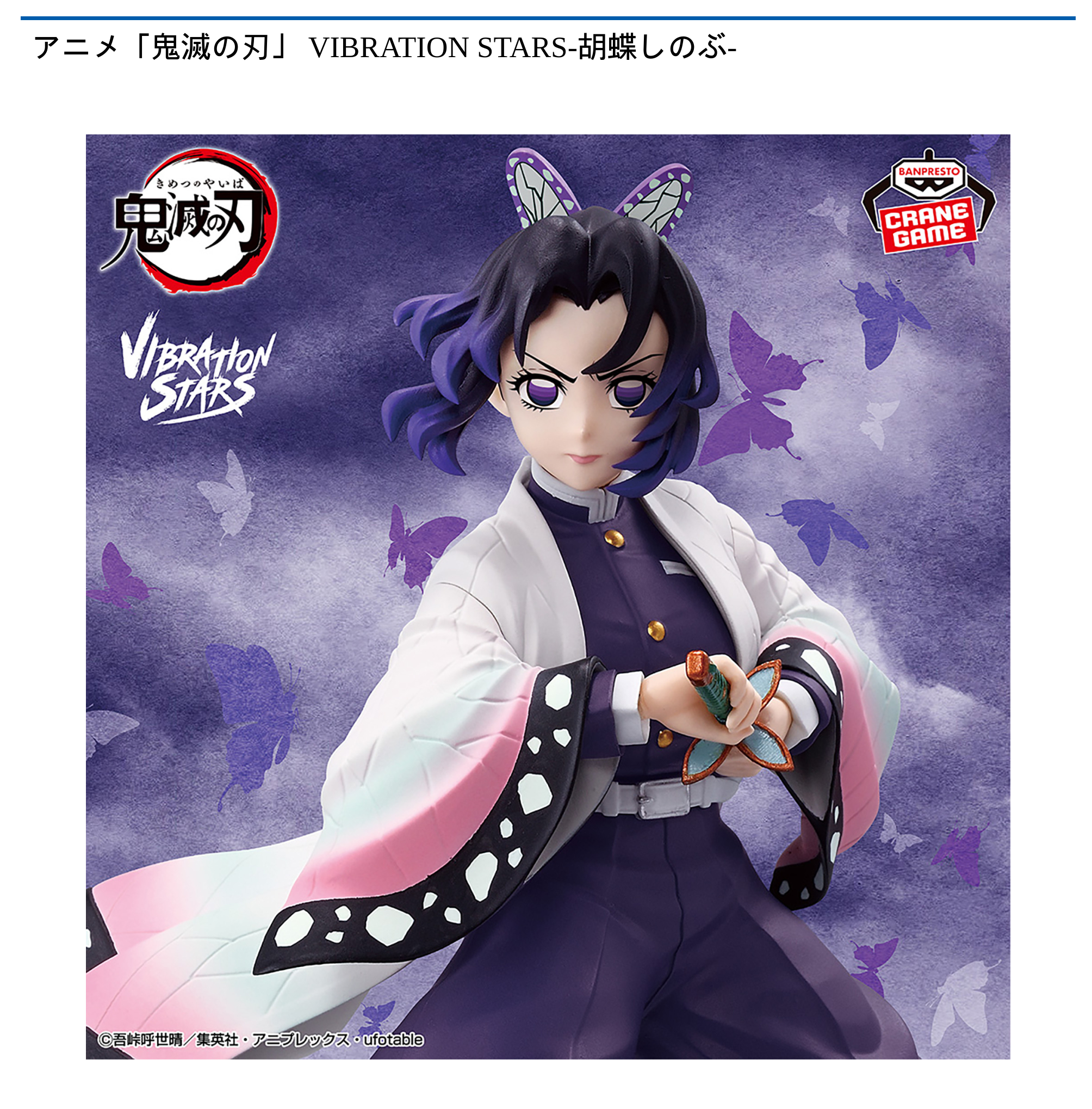 アニメ「鬼滅の刃」 VIBRATION STARS-胡蝶しのぶ-｜タイトーの9月の