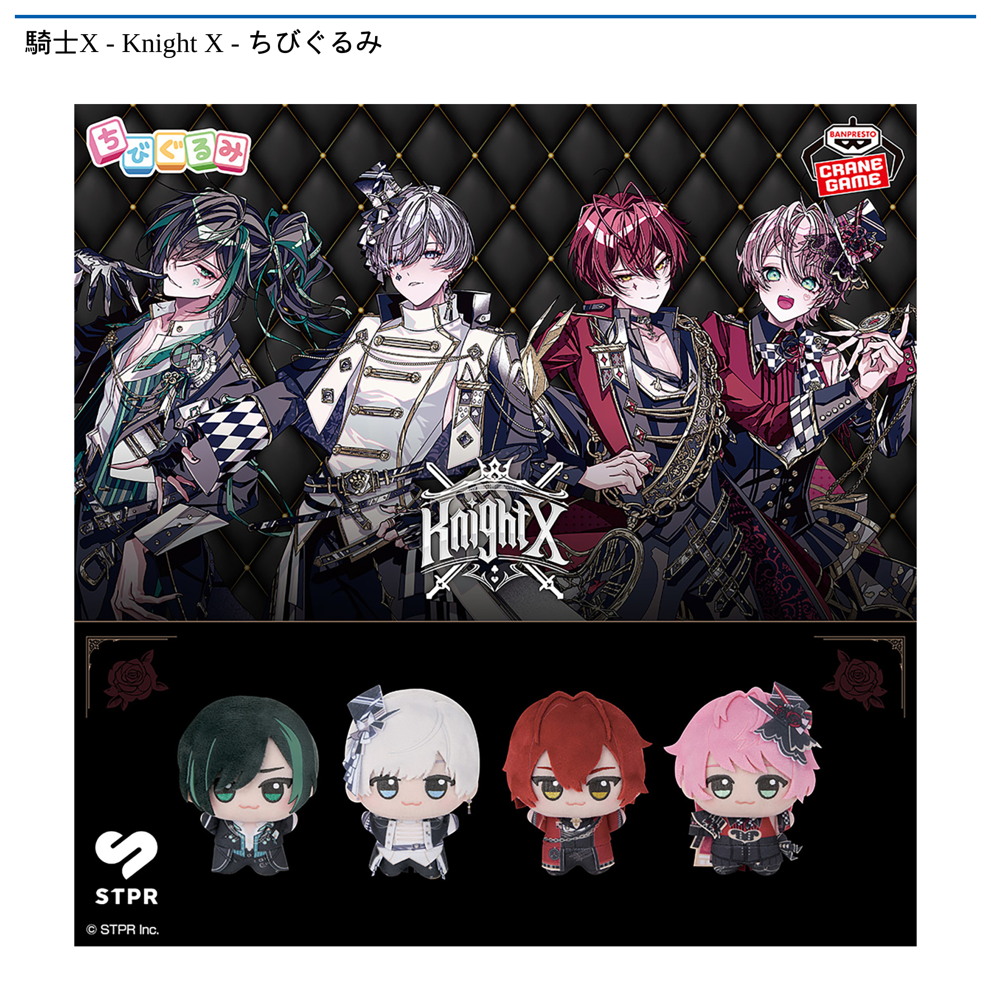 騎士X - Knight X - ちびぐるみ 4種セット ④ 騎士X - Knight X - ちび