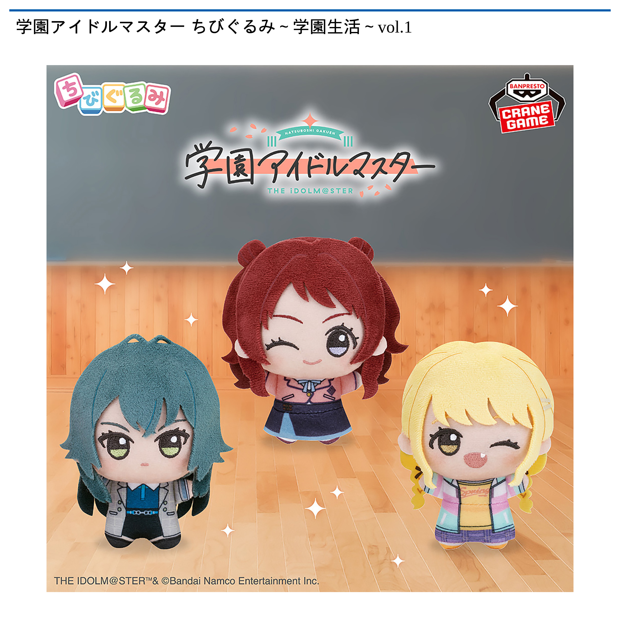 学園アイドルマスター ちびぐるみ 全種類 12体 学園アイドルマスター